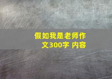 假如我是老师作文300字 内容